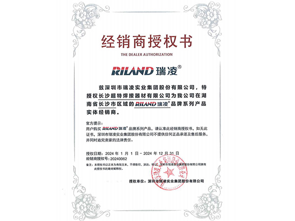 瑞凌焊機(jī) 授權(quán)書(shū)